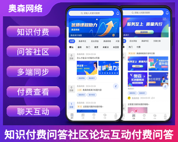 企业级知识付费源码问答社区论坛互动付费问答付费查看付费阅读在线支付