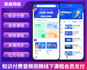 知识付费源码音频文本课程视频课程线下课程支持会员支付分佣逻辑在线支付社交功能