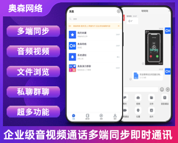 企业级IM即时通讯聊天群聊私聊在线客服办公消息推送即时通信多端同步音视频通话