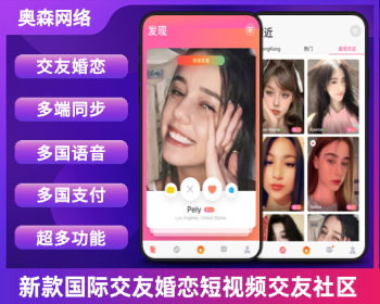 新款国际交友无限语言红娘婚恋系统源码社交网络SNS即时通讯多款支付多款插件婚恋系统