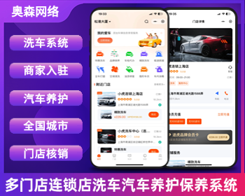 企业运营级洗车小程序汽车保养汽车养护多门店洗车贴膜汽车在线核销保养服务系统