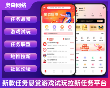 新款企业级悬赏任务拉新地推系统游戏试玩任务联盟众人帮威客兼职任务社区论坛发布任务