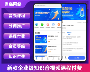 企业级知识付费源码音频章节付费文本课程视频课程小程序支持会员支付分佣逻辑在线支付