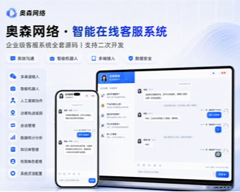在线客服系统全套源码｜智能机器人人工客服协作多渠道接入访客追踪支持二次开发